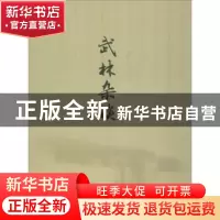 正版 武林杂谈 张汉文编著 学苑出版社 9787507753677 书籍