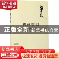 正版 去意徘徊 苍耳著 朝华出版社 9787505439979 书籍
