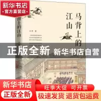 正版 马背上的江山 王开著 中国工人出版社 9787500874065 书籍