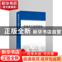 正版 社会主义经济研究 李克实著 红旗出版社 9787505138582 书籍