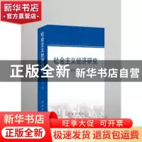 正版 社会主义经济研究 李克实著 红旗出版社 9787505138582 书籍