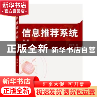 正版 信息推荐系统 曾子明著 武汉大学出版社 9787307215665 书籍