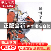 正版 刘刚作品集 刘钢著 辽宁美术出版社 9787531472599 书籍