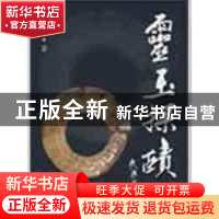 正版 灵玉探赜 李惠新著 百花文艺出版社 9787530651674 书籍