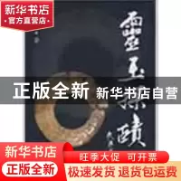 正版 灵玉探赜 李惠新著 百花文艺出版社 9787530651674 书籍