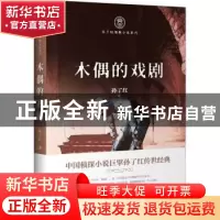 正版 木偶的戏剧 孙了红著 中国文史出版社 9787520524759 书籍