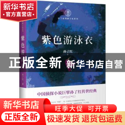 正版 紫色游泳衣 孙了红著 中国文史出版社 9787520524742 书籍
