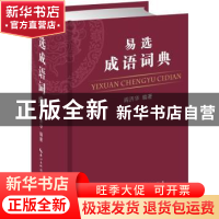 正版 易选成语词典 阎济华编著 崇文书局 9787540340506 书籍