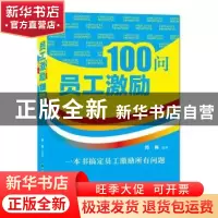 正版 员工激励100问 闫伟编著 辽海出版社 9787545131871 书籍
