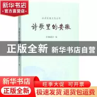 正版 诗歌里的安徽 陈新颖册主编 黄山书社 9787546168128 书籍