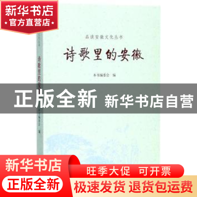 正版 诗歌里的安徽 陈新颖册主编 黄山书社 9787546168128 书籍