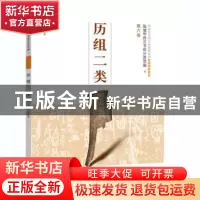 正版 历组二类 王蕴智主编 河南美术出版社 9787540138011 书籍