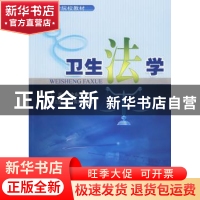 正版 卫生法学 沃中东主编 浙江教育出版社 9787533879020 书籍