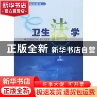 正版 卫生法学 沃中东主编 浙江教育出版社 9787533879020 书籍