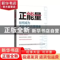 正版 正能量:如何成为卓有成效的管理者