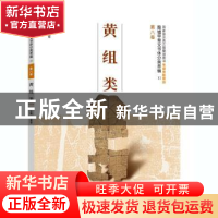 正版 黄组类 王蕴智主编 河南美术出版社 9787540138295 书籍