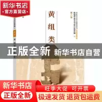 正版 黄组类 王蕴智主编 河南美术出版社 9787540138295 书籍