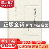 正版 修齐治平中国观 王小岩著 凤凰出版社 9787550626584 书籍