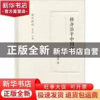 正版 修齐治平中国观 王小岩著 凤凰出版社 9787550626584 书籍