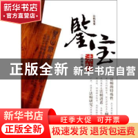 正版 鉴宝:法帖 顾音海著 浙江摄影出版社 9787551402101 书籍