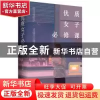 正版 优质女子必修课 小飞鱼著 青岛出版社 9787555268956 书籍