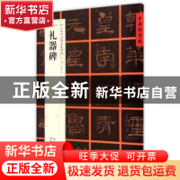 正版 礼器碑 张鹏涛主编 湖北教育出版社 9787556401154 书籍
