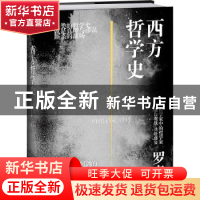 正版 西方哲学史 (英)罗素著 江苏人民出版社 9787214281579 书籍