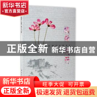 正版 格桑花开 王静敏著 西北工业大学出版社 9787561250341 书籍