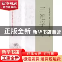 正版 三笔字 吉武昌著 西北大学出版社 9787560435749 书籍