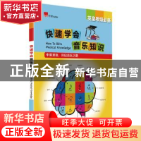 正版 快速学会音乐知识