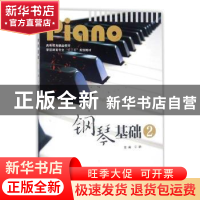正版 钢琴基础:2 宁静主编 西北大学出版社 9787560441085 书籍
