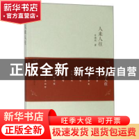 正版 人来人往 许娟莉著 西北大学出版社 9787560442815 书籍