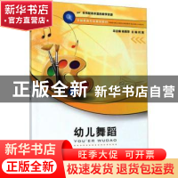 正版 幼儿舞蹈 何茜主编 西南师范大学出版社 9787562157779 书籍