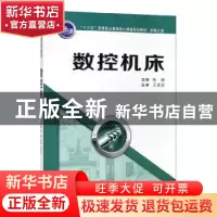 正版 数控机床 陶静主编 西安交通大学出版社 9787569307986 书籍