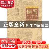 正版 速写全攻略 吕梁著 东华大学出版社 9787566909954 书籍