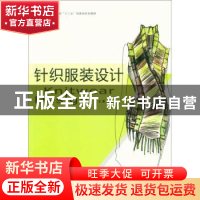 正版 针织服装设计 王勇编著 东华大学出版社 9787566908582 书籍