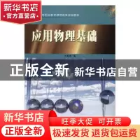 正版 应用物理基础 刘盛烺编 苏州大学出版社 9787567218062 书籍