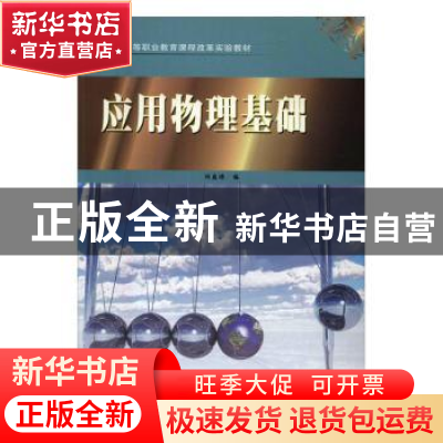 正版 应用物理基础 刘盛烺编 苏州大学出版社 9787567218062 书籍