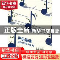 正版 声乐基础 麻华主编 西南交通大学出版社 9787564376529 书籍