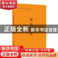正版 课程引论 陈桂生著 华东师范大学出版社 9787567580114 书籍