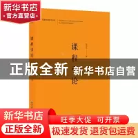 正版 课程引论 陈桂生著 华东师范大学出版社 9787567580114 书籍