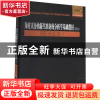 正版 为有天分的新生准备的分析学基础教材(英文)/他山之石系列