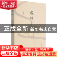 正版 成林 项国光著 山东大学出版社 9787560771106 书籍