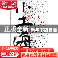 正版 尘海 汪万芝著 安徽师范大学出版社 9787567633070 书籍