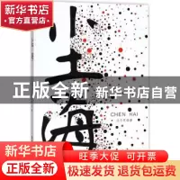 正版 尘海 汪万芝著 安徽师范大学出版社 9787567633070 书籍