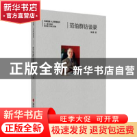 正版 范伯群访谈录 陈霖著 苏州大学出版社 9787567226432 书籍