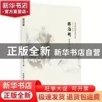 正版 挥泪斩 蒋诗经著 安徽师范大学出版社 9787567627307 书籍