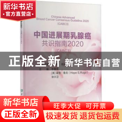 正版 中国进展期乳腺癌共识指南2020:CABC3:CABC3