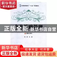 正版 企业战略管理 张爽主编 延边大学出版社 9787568863407 书籍