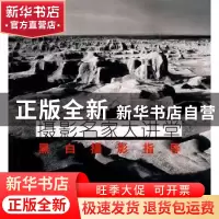 正版 黑白摄影指导 邵大浪著 浙江摄影出版社 9787806866665 书籍